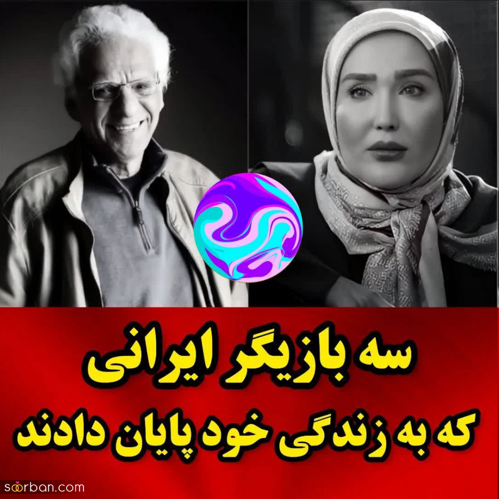 خودکشی یهویی و جنجنالی این هنرمندان سرشناس ایرانی همه را شوکه کرد+ علت خودکشی