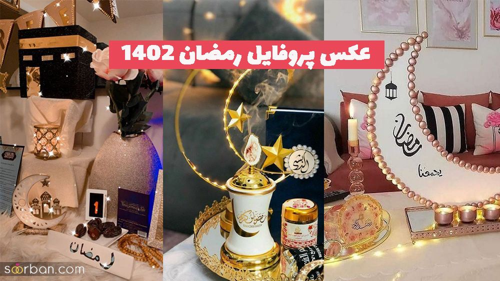 اگر به دنبال عکس پروفایل رمضان 1402 هستید! (کلیک کنید)