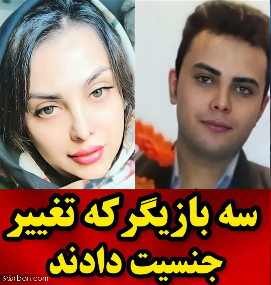 بازیگران مطرح ایرانی که تغییر جنسیت دادن + عکس قبل و بعد