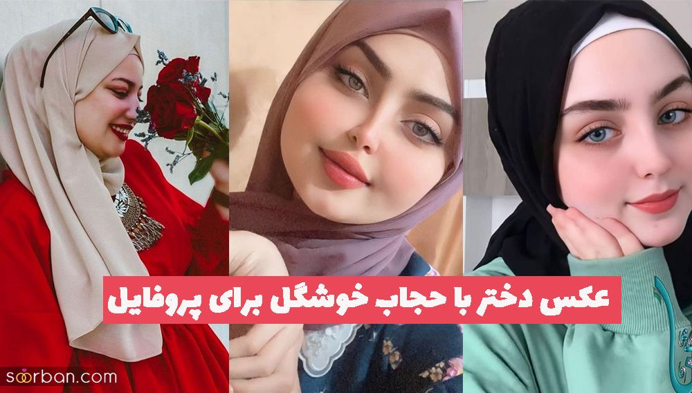 عکس دختر با حجاب خوشگل برای پروفایل 1402 