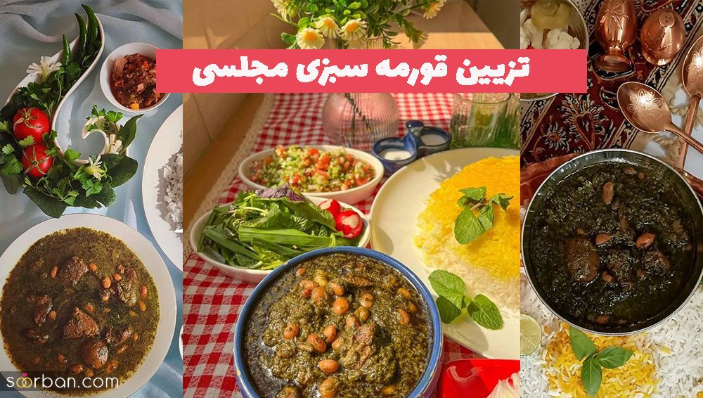 ایده های دیدنی برای تزیین قورمه سبزی مجلسی 1403 ویژه کدبانوهای خوش سلیقه