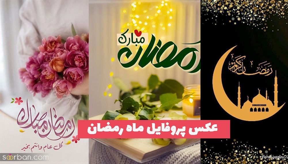 دیگر به دنبال عکس پروفایل ماه رمضان 1402 نگردید اینجا کلیک کنید!