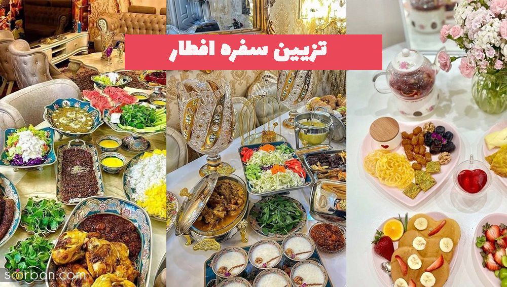 تزیین سفره افطار 1402 برای ایجاد حس حال خوب ماه مبارک و پربرکت