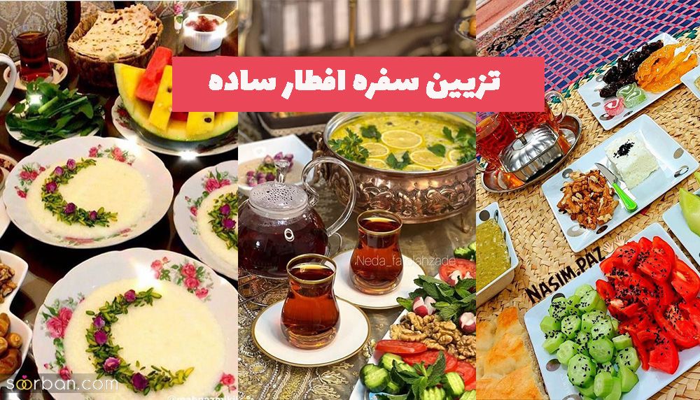 تزیین سفره افطار ساده 1402 برای افرادی ک تنها روزه میگیرند