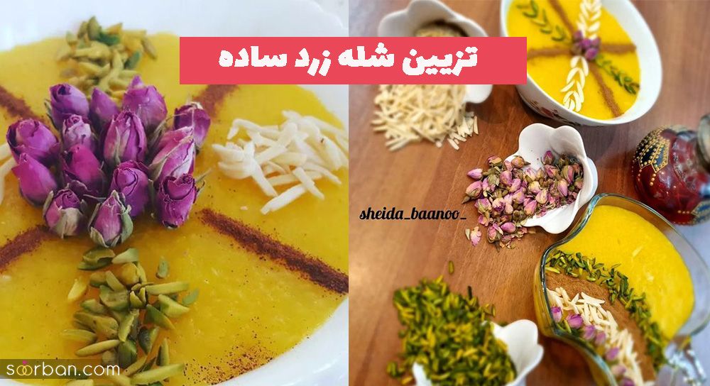 اینبار با چندیدن عکس و ایده تزیین شله زرد نذری 1402 همراه ما باشید!