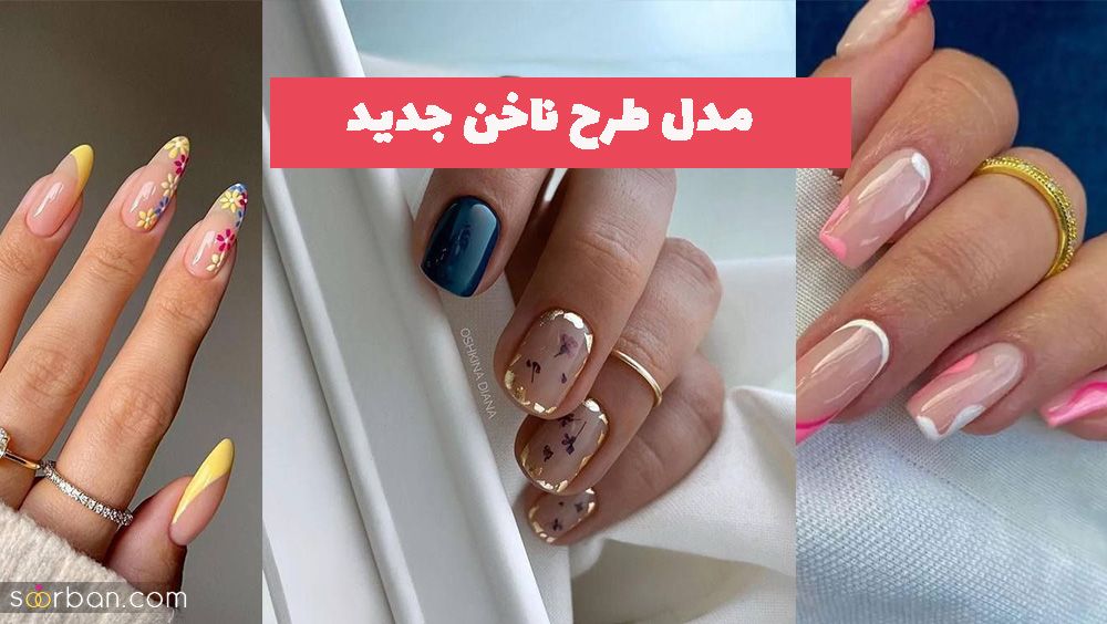 با این مدل طرح ناخن جدید 1402 مشتری های خود را سوپرایز کنید! (ویژه پدیکور کار)