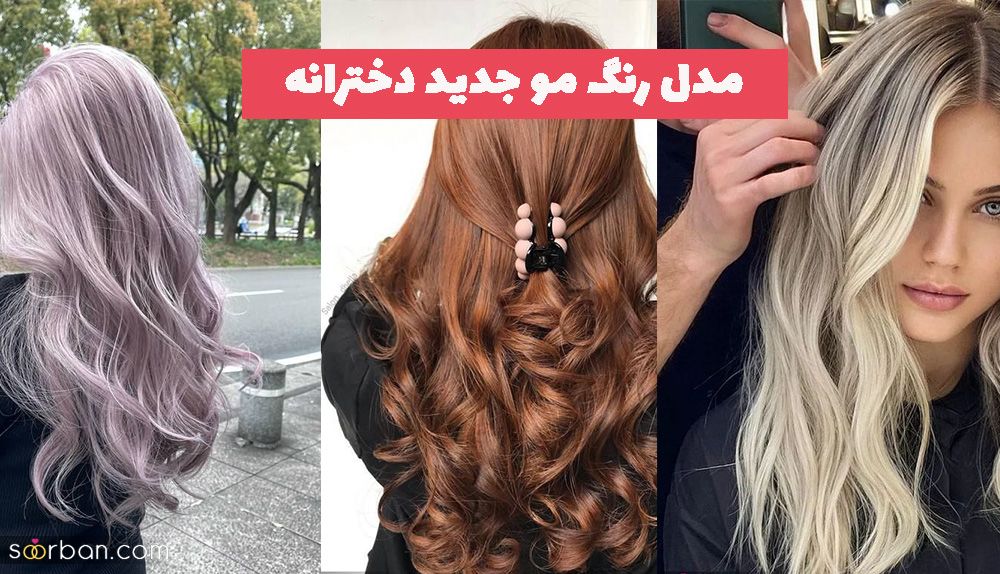 با دیدن این مدل رنگ مو جدید دخترانه 1402 دیگر سراغ رنگهای نروید!