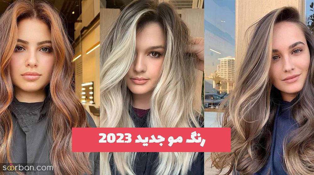 جنجالی شدن استایل شما با انتخاب این رنگ مو جدید 2023