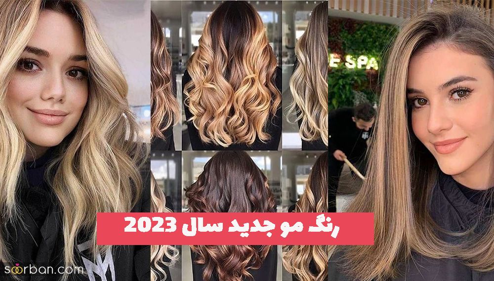 جدیدترین تکنیک های رنگ مو جدید سال ۲۰۲۳ همراه با بالیاژ (انواع پوست روشن و تیره)