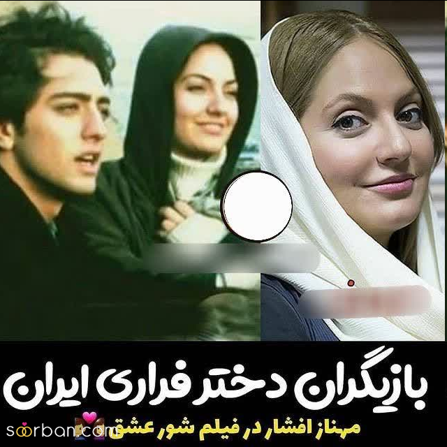 بازیگرانی که دختر فراری شدند!