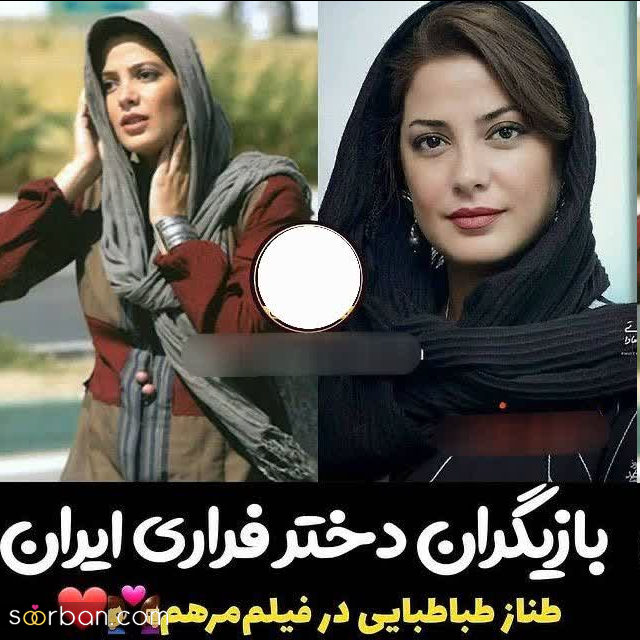 بازیگرانی که دختر فراری شدند!