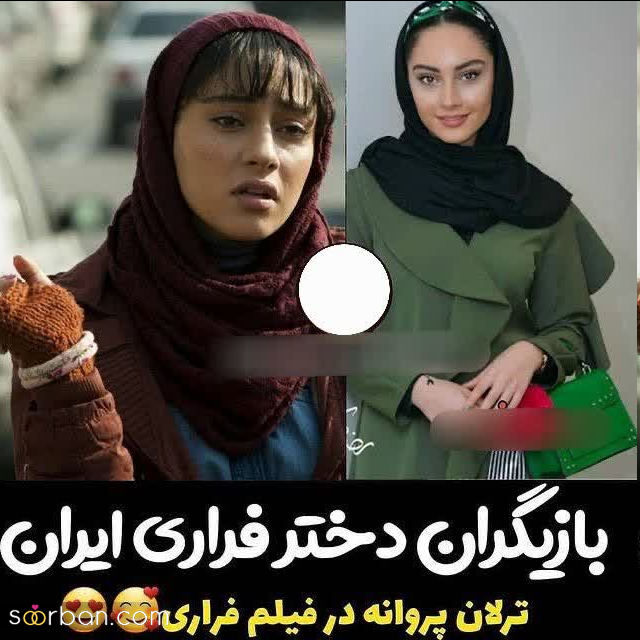 بازیگرانی که دختر فراری شدند!