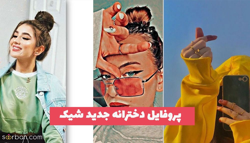 پروفایل دخترانه جدید شیک 1402 با خط چشم های کشیده ترند و سلفی های جذاب در آینه (فیک)