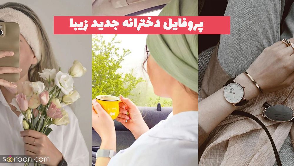 پروفایل دخترانه جدید زیبا 1402 با ژست های هنری داخل ماشین و طبیعت (محیط باز)