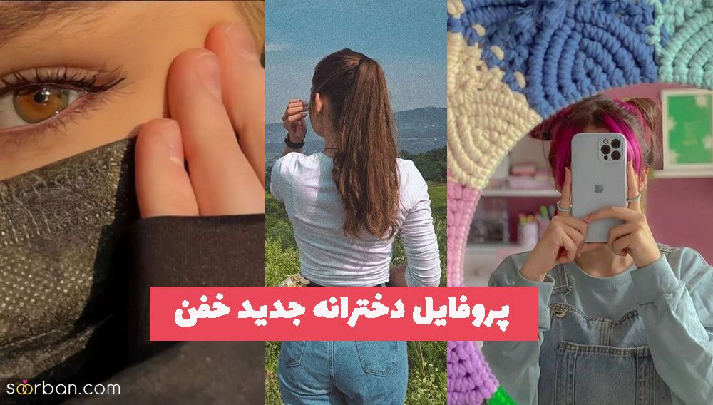 پروفایل دخترانه جدید خفن 1402 که بسیار زیبا و دیدنی میباشد!