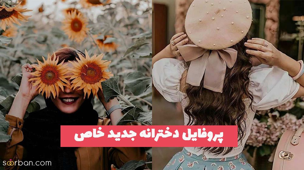 پروفایل دخترانه جدید خاص 1402 خاص و کپشن برای تلگرام [اسپرت]