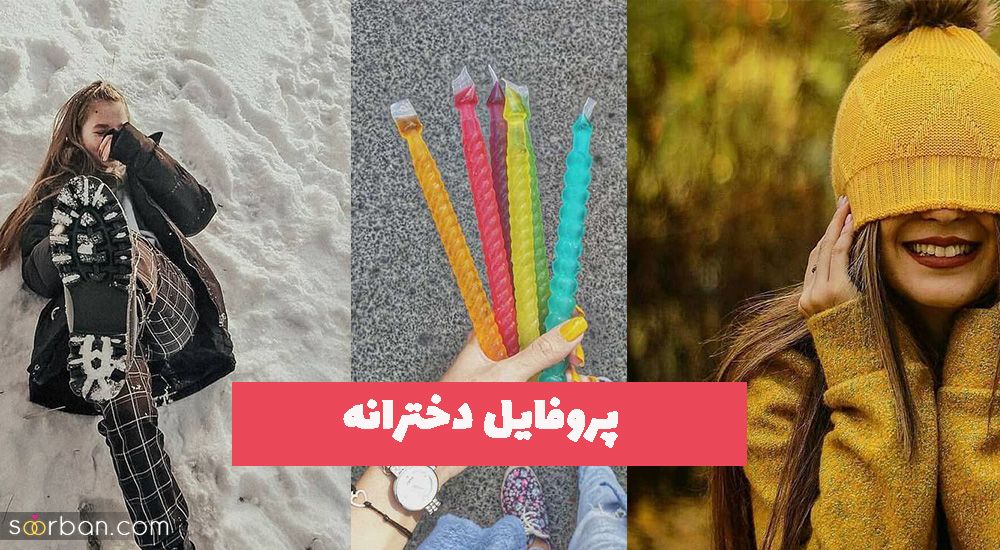 پروفایل دخترانه 1402 لاکچری برای انواع شبکه های مجازی