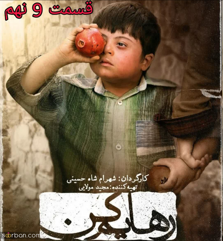 رهایم کن قسمت ۹ | دانلود قسمت 9 نهم سریال رهایم کن کامل با ترافیک نیم بها کیفیت 1080p BluRay