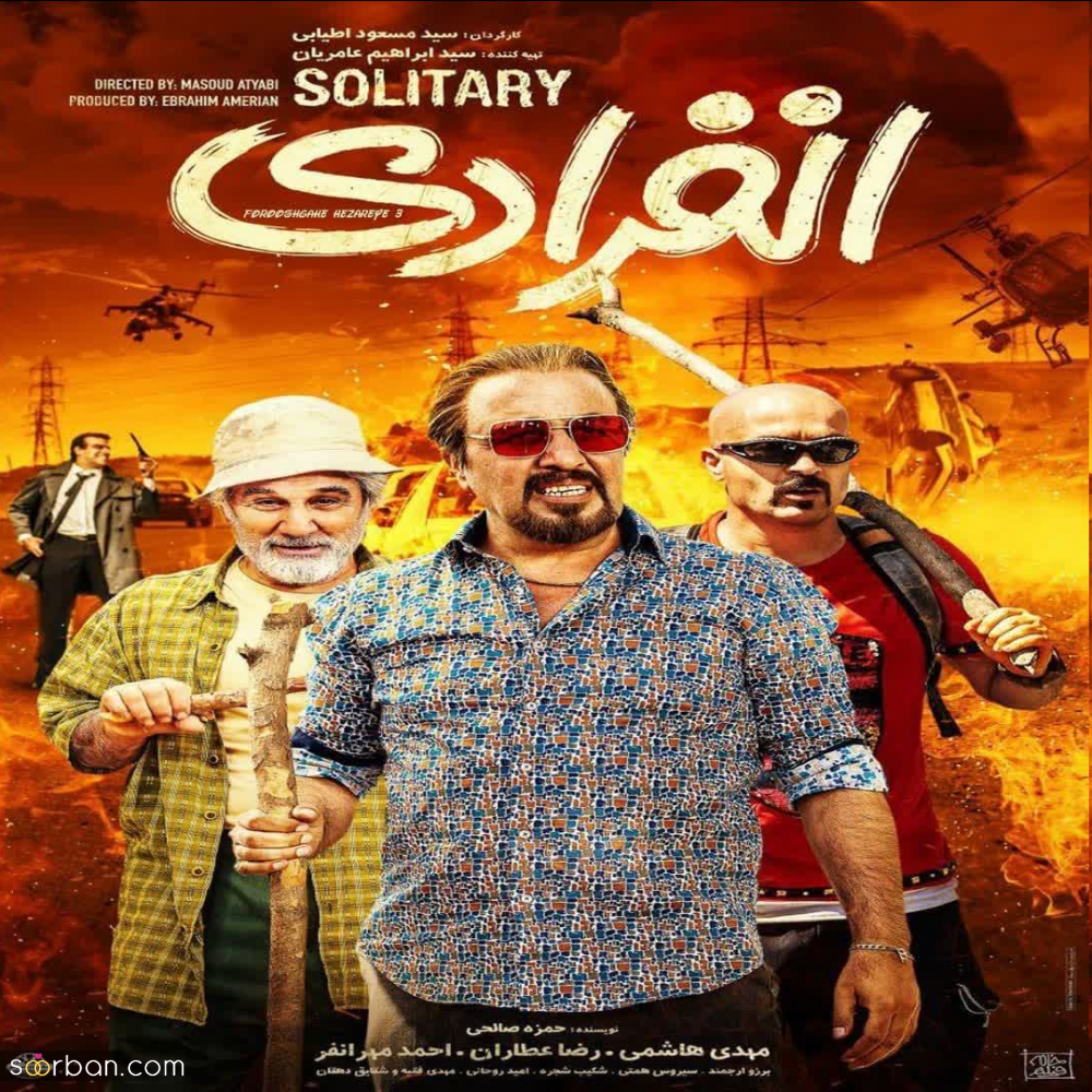دانلود و تماشای آنلاین فیلم سینمایی انفرادی کامل بدون سانسور با بازی رضا عطاران | پرفروش ترین فیلم تاریخ سینمای ایران!