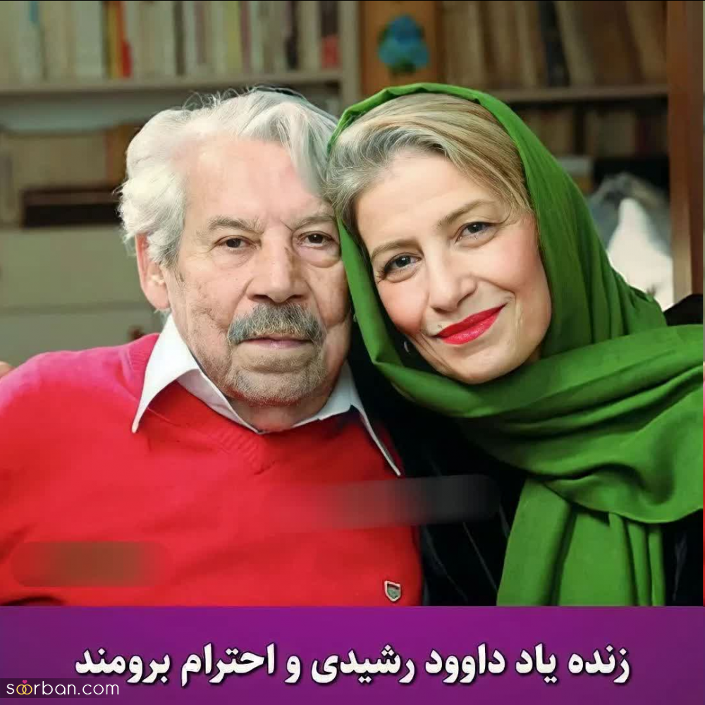 بازیگران زن و شوهری که عاشقانه به پای هم پیر شدند.