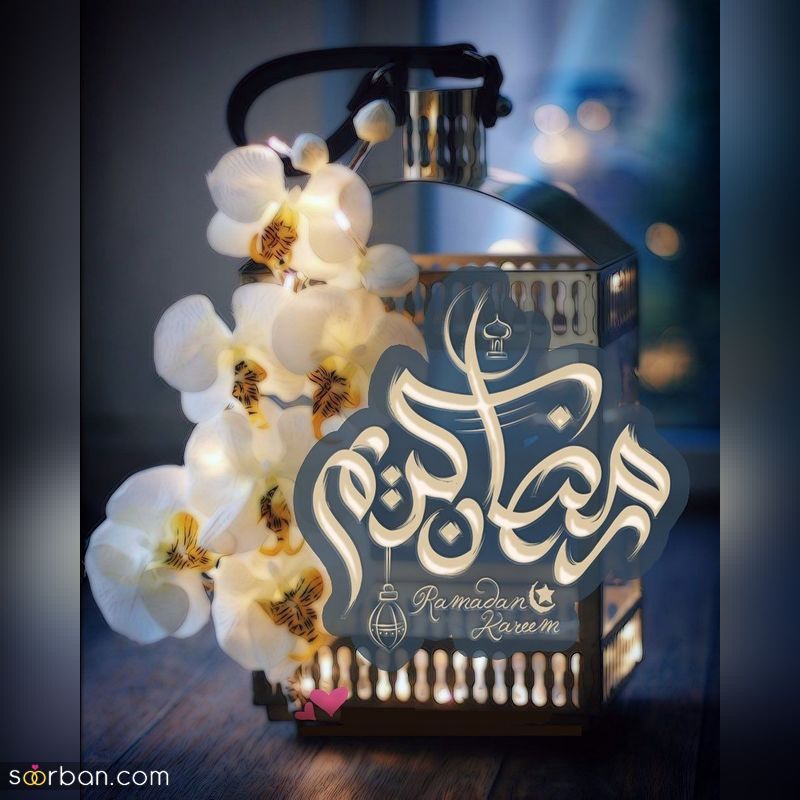 عکس ماه رمضان 1402 برای پروفایل و فضای مجازی