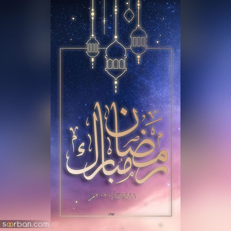 عکس ماه رمضان 1402 برای پروفایل و فضای مجازی