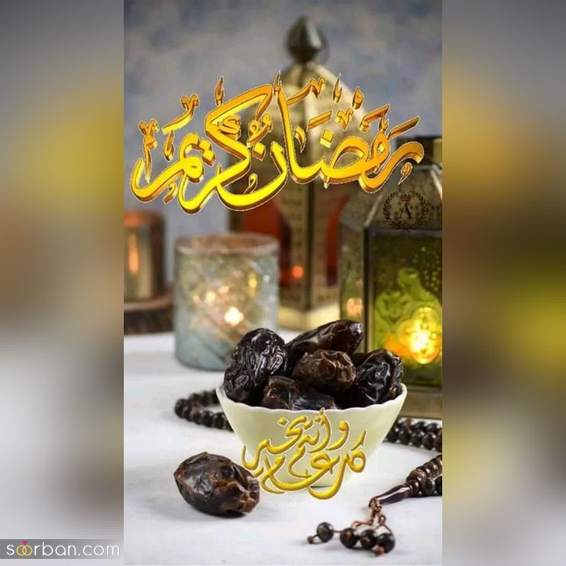 عکس ماه رمضان 1402 برای پروفایل و فضای مجازی