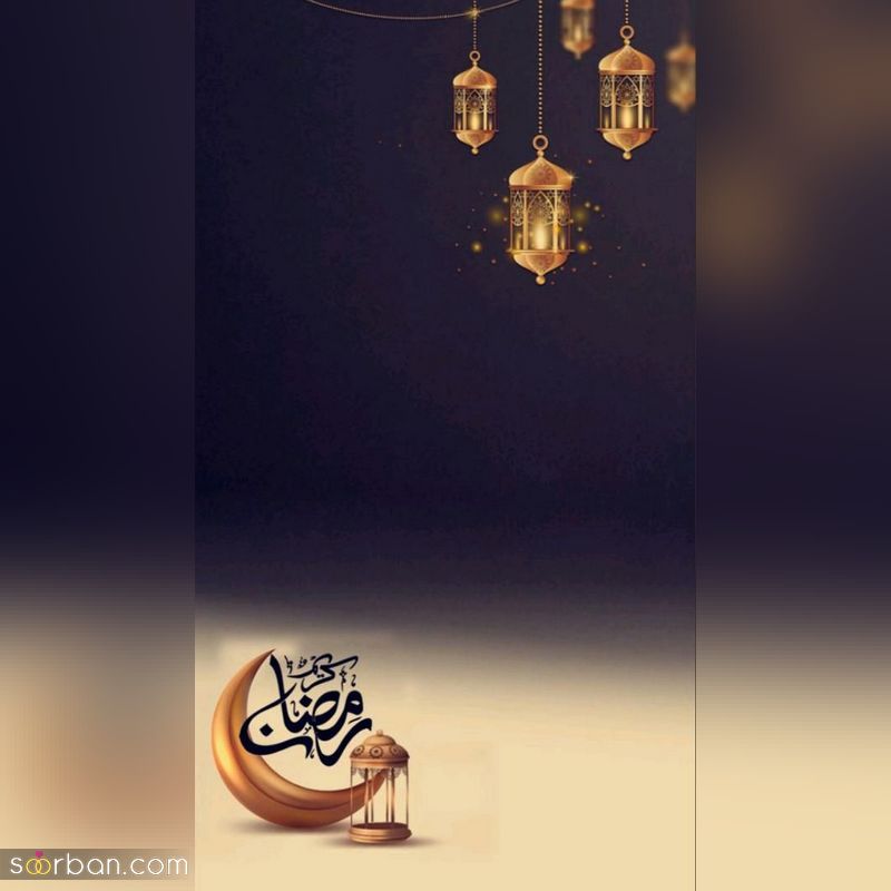 عکس ماه رمضان 1402 برای پروفایل و فضای مجازی