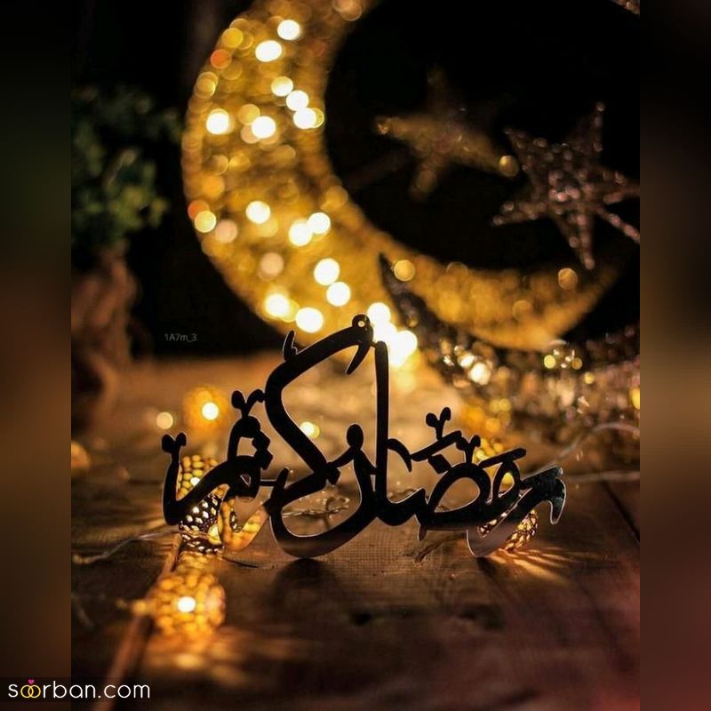 عکس ماه رمضان 1402 برای پروفایل و فضای مجازی