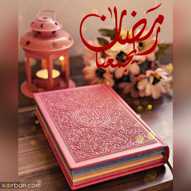 عکس ماه رمضان 1402 برای پروفایل و فضای مجازی