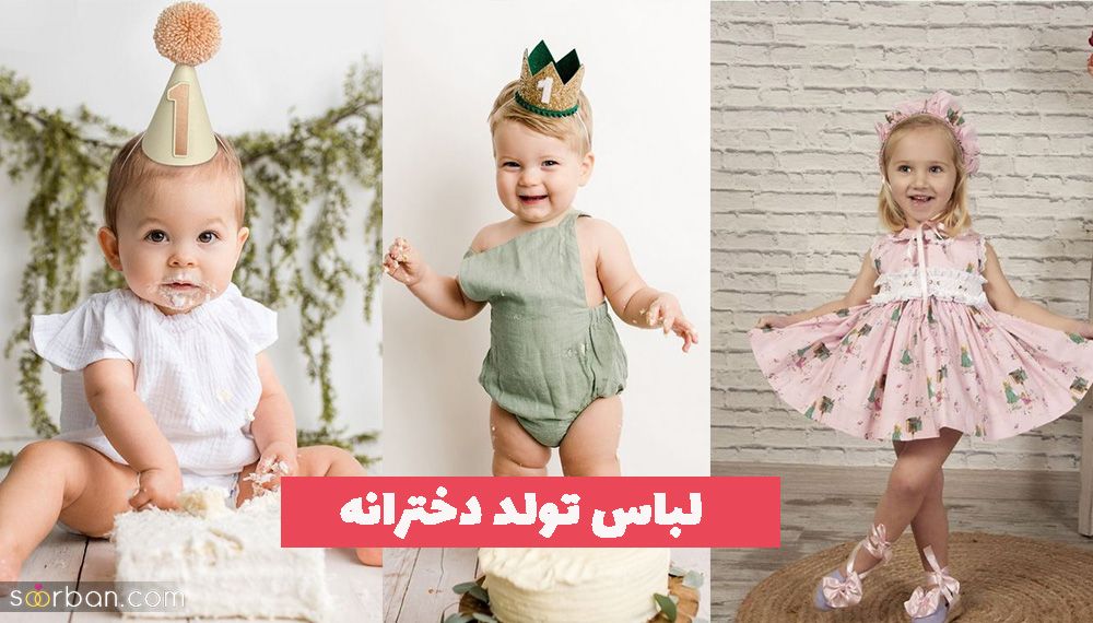 لباس تولد دخترانه 1402 در طرح های مختلف بسیار زیبا