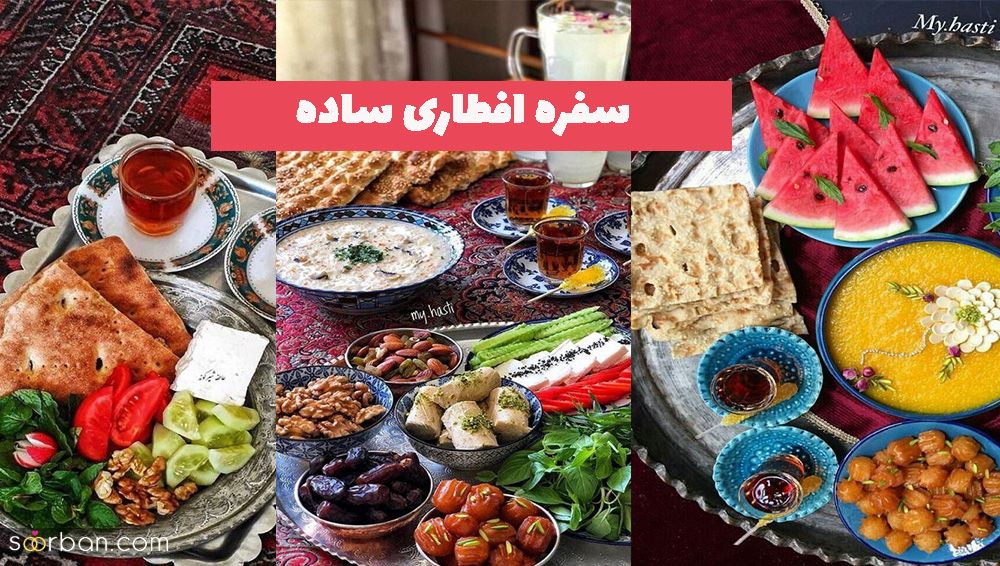 سفره افطاری ساده 1402 قبول باشه بندگیتون در درگاه خداوند