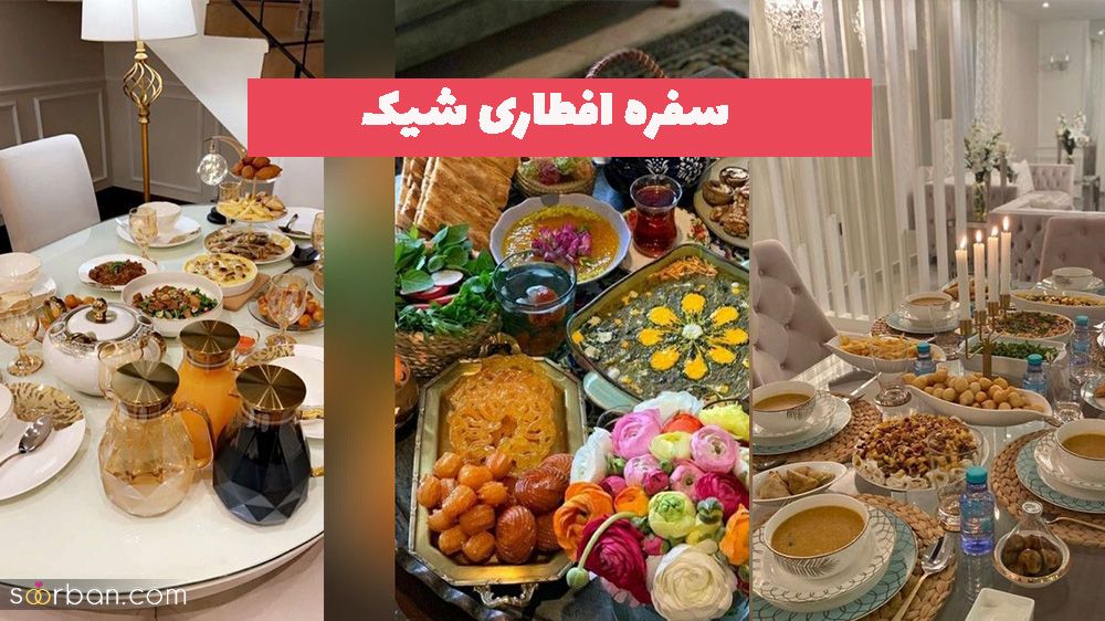 سفره افطاری شیک 1402 برای  یه ماه رمضونه خیلی خوب و پربرکت