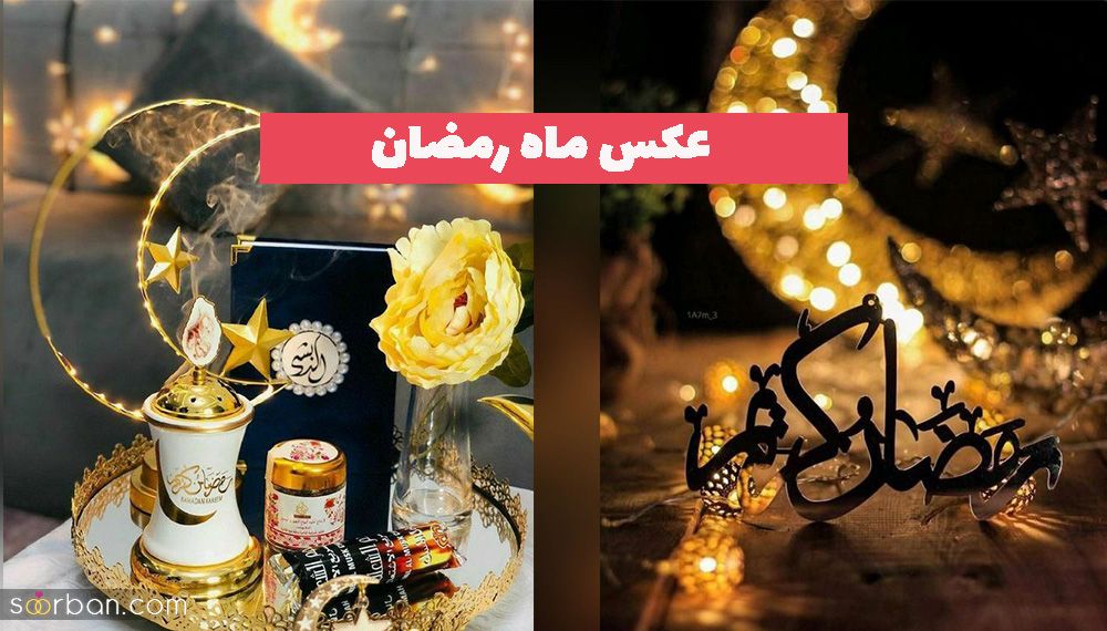 عکس ماه رمضان 1402 برای پروفایل و فضای مجازی