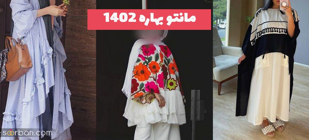 مانتو بهاره 1402 یعنی تو شیکی و جذابییت هیچی کم نداره همراه با رنگ دلخواهتون