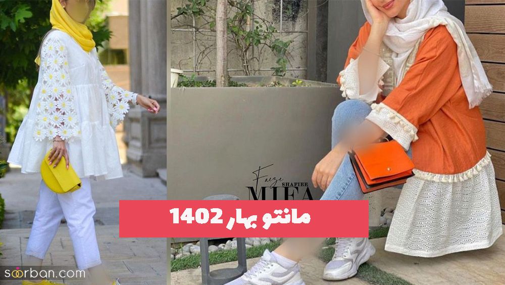 رونمایی از کالکشن جدید مانتو بهار ۱۴۰۲ برای شما خانمهای خوش سلیقه!