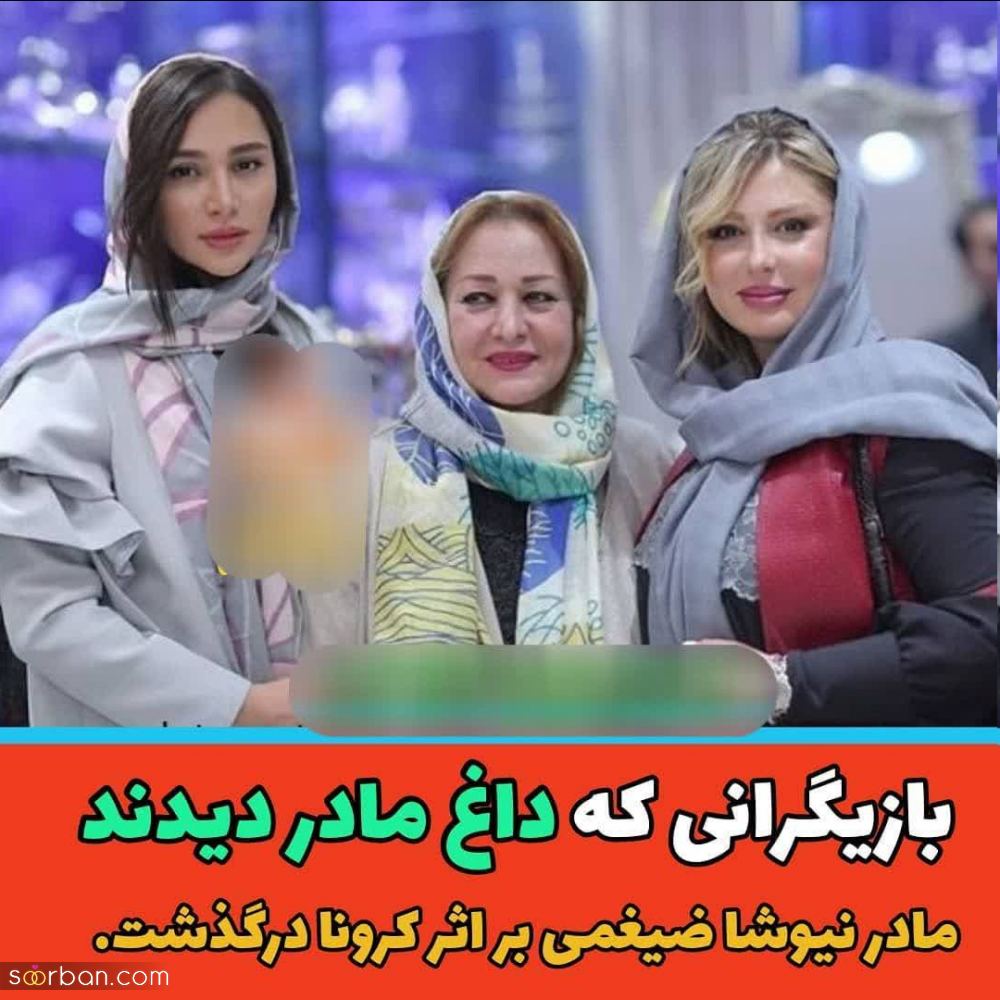 بازیگران مطرح ایرانی که به تازگی داغ مادر دیده اند + عکس