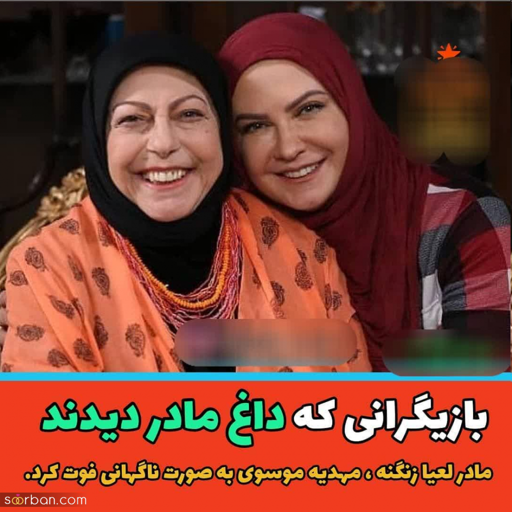 بازیگران مطرح ایرانی که به تازگی داغ مادر دیده اند + عکس