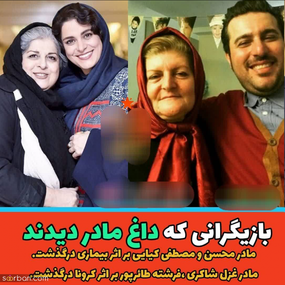 بازیگران مطرح ایرانی که به تازگی داغ مادر دیده اند + عکس