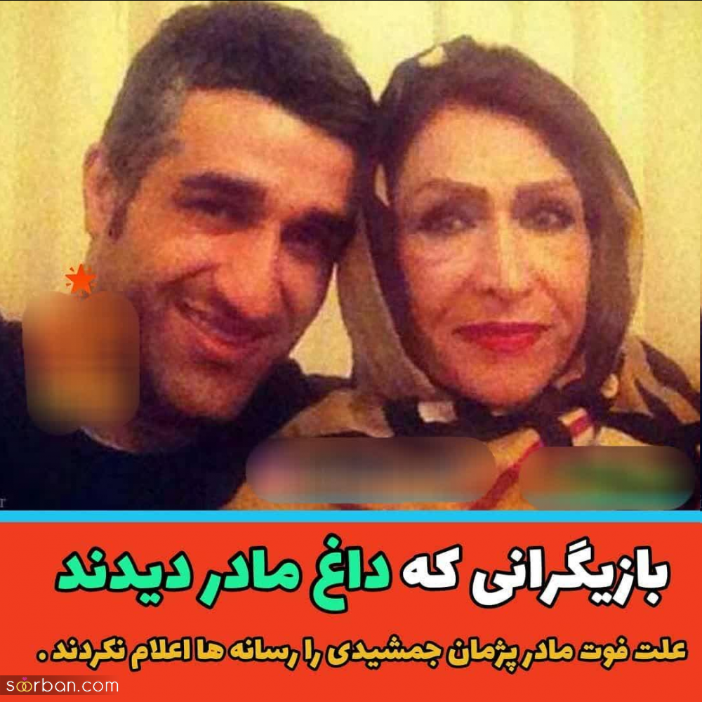 بازیگران مطرح ایرانی که به تازگی داغ مادر دیده اند + عکس