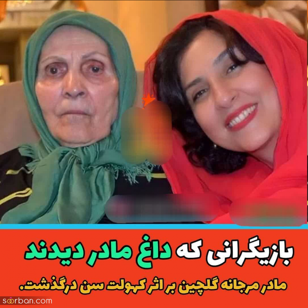 بازیگران مطرح ایرانی که به تازگی داغ مادر دیده اند + عکس