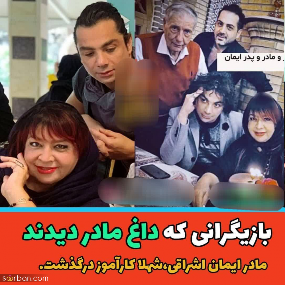 بازیگران مطرح ایرانی که به تازگی داغ مادر دیده اند + عکس