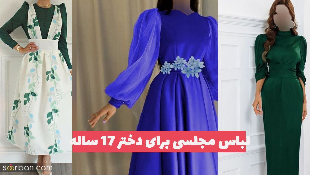 لباس مجلسی برای دختر 17 ساله 1402 بسیار زیبا (بلند - کوتاه)