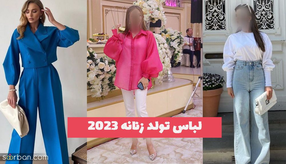 لباس تولد زنانه 1402 که استایل شما را متفاوت میکند!