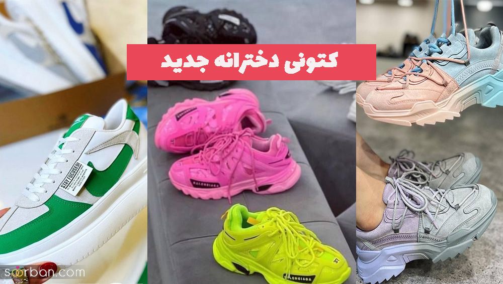 با این کتونی دخترانه جدید 1402 استایل خفن و لاکچری بزنید!