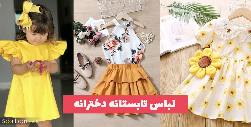 لباس تابستانه دخترانه 1402 ترند شده بسیار خنک و راحت (رنگهای شاد دلبر)