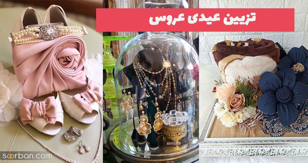 ایده برای تزیین عیدی عروس 1404 با روشهای جدید و گل آرایی ویژه