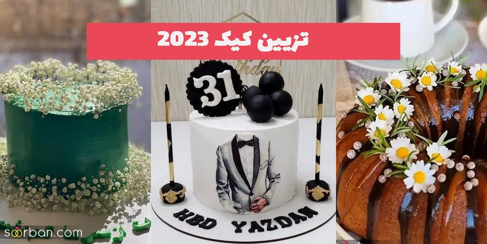 ایده جدید تزیین کیک 1402 جذاب پر طرفدار (انواع روکش)