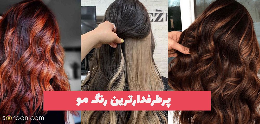 پرطرفدارترین رنگ مو که بین خانم ها برای نوروز 1402 باب شده است!