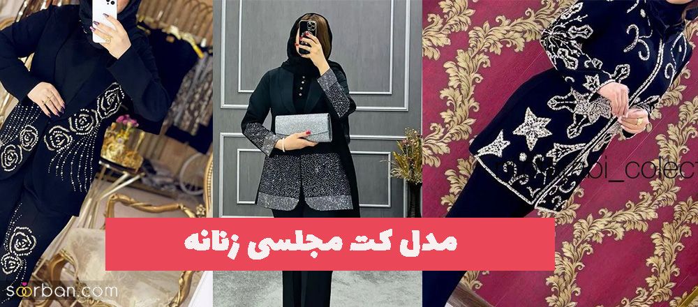 مدل کت مجلسی زنانه 1402 هر خانمی باید یدونه از این کتا توی کمد لباسش داشته باشه